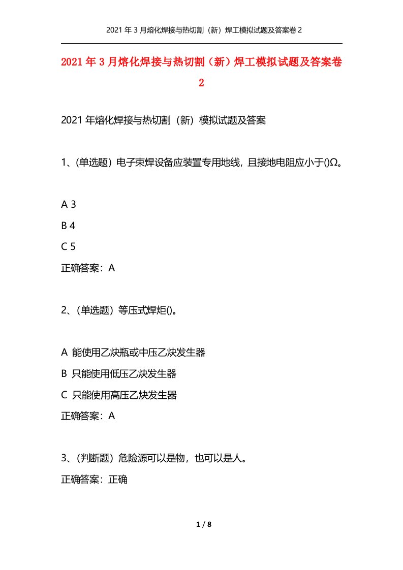 2021年3月熔化焊接与热切割新焊工模拟试题及答案卷2_1通用