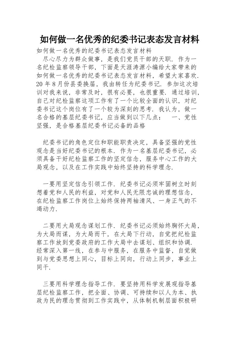 如何做一名优秀的纪委书记表态发言材料