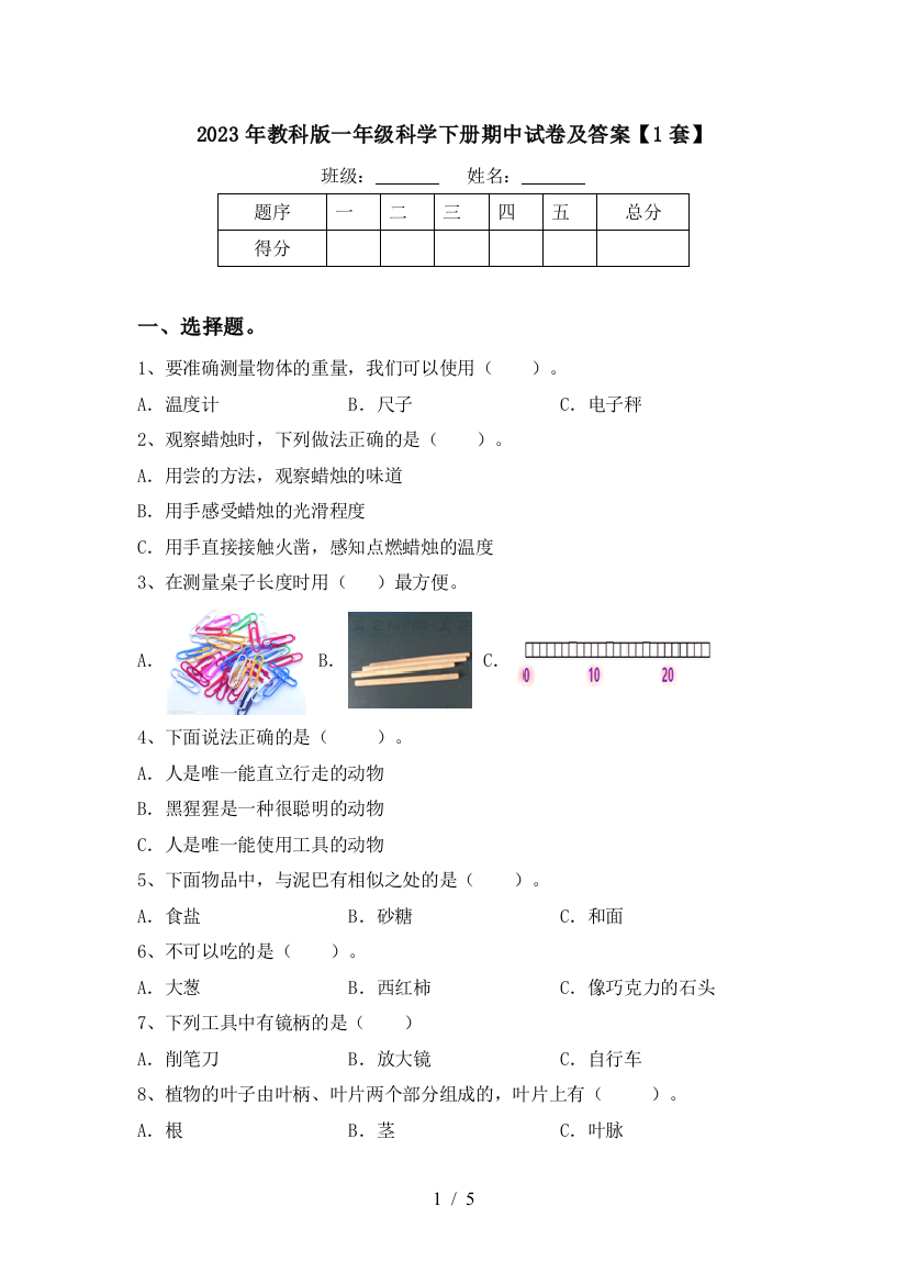 2023年教科版一年级科学下册期中试卷及答案【1套】