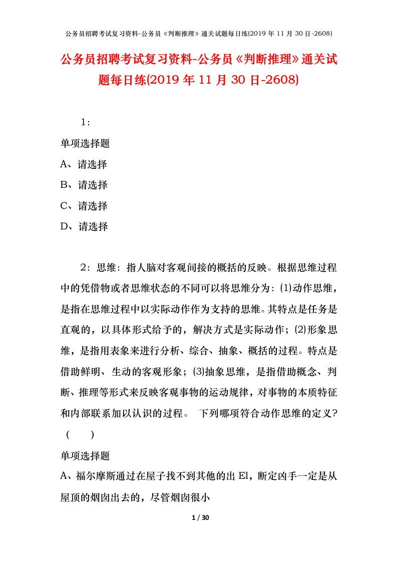 公务员招聘考试复习资料-公务员判断推理通关试题每日练2019年11月30日-2608