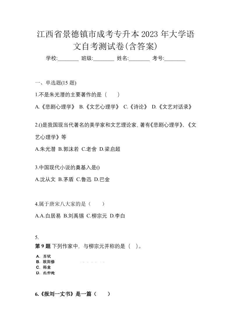 江西省景德镇市成考专升本2023年大学语文自考测试卷含答案