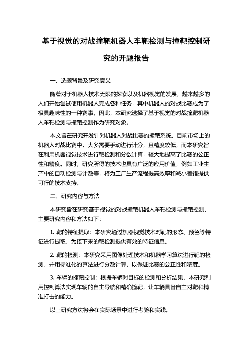 基于视觉的对战撞靶机器人车靶检测与撞靶控制研究的开题报告