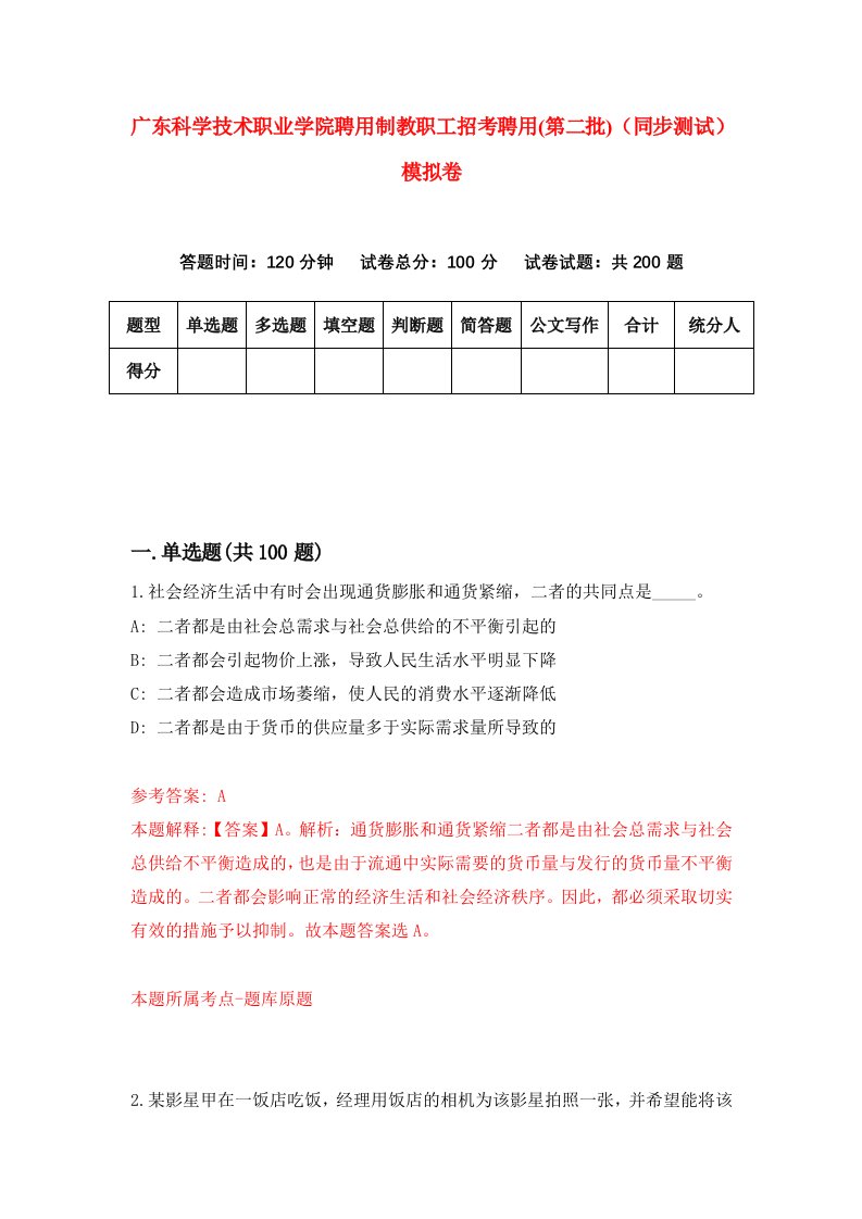 广东科学技术职业学院聘用制教职工招考聘用第二批同步测试模拟卷4