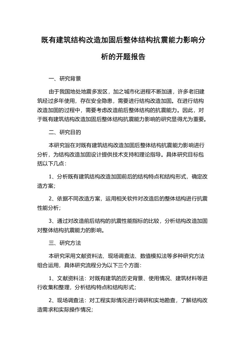 既有建筑结构改造加固后整体结构抗震能力影响分析的开题报告