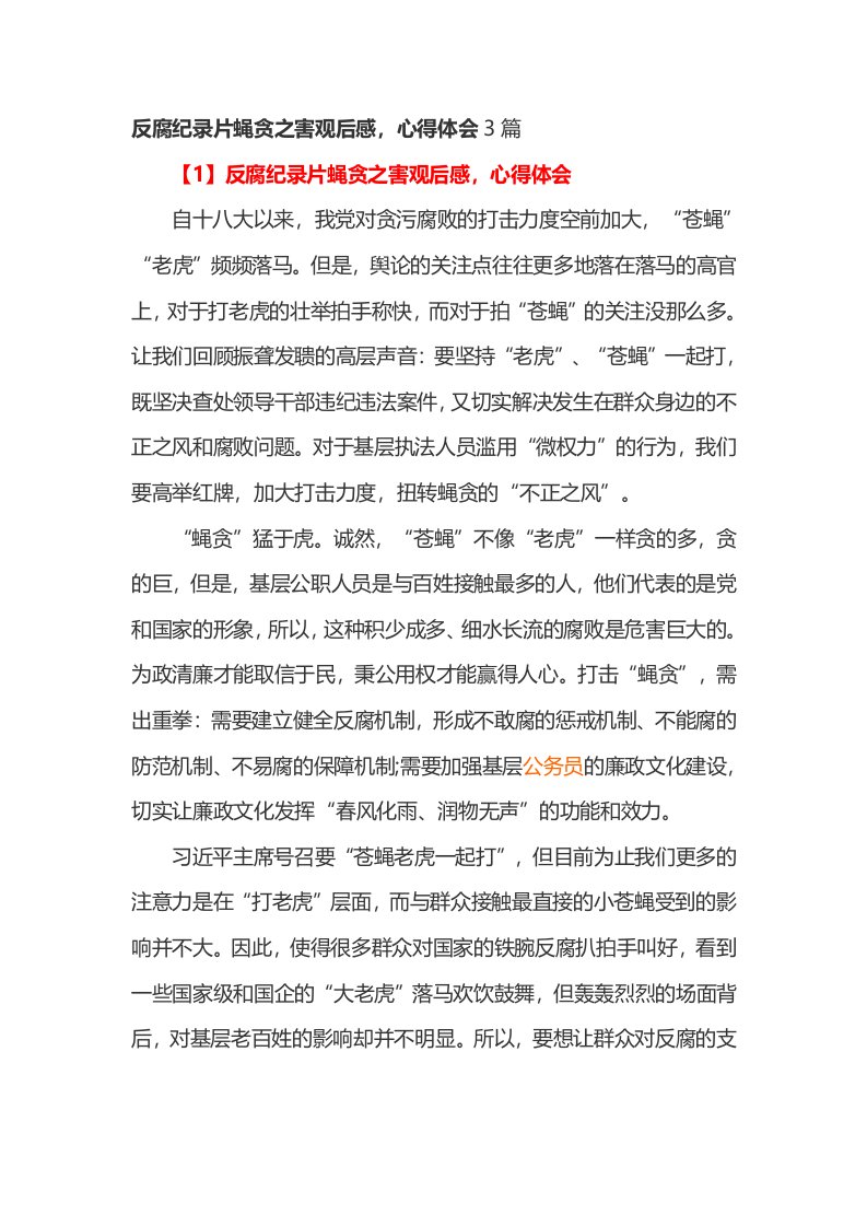 反腐纪录片蝇贪之害观后感，心得体会篇