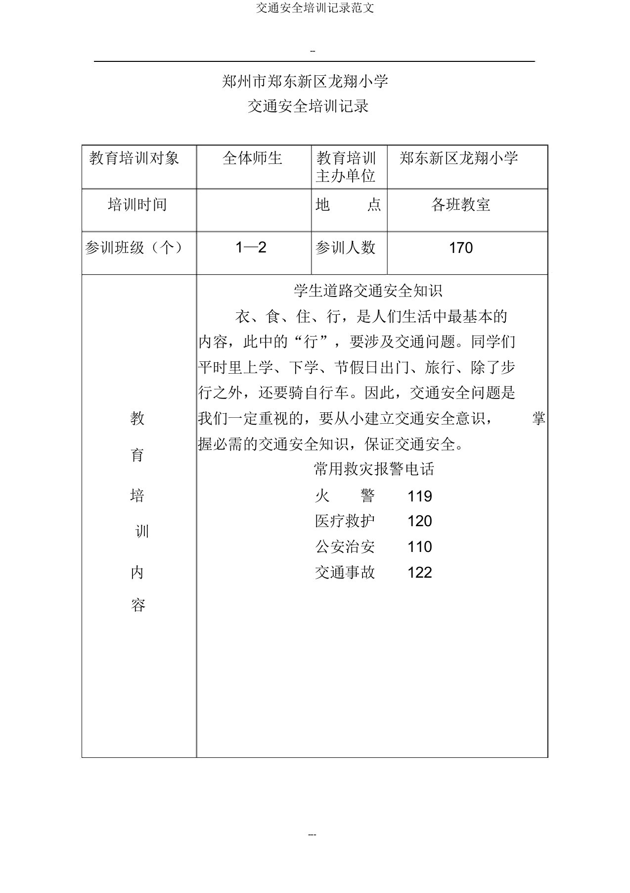 交通安全培训记录