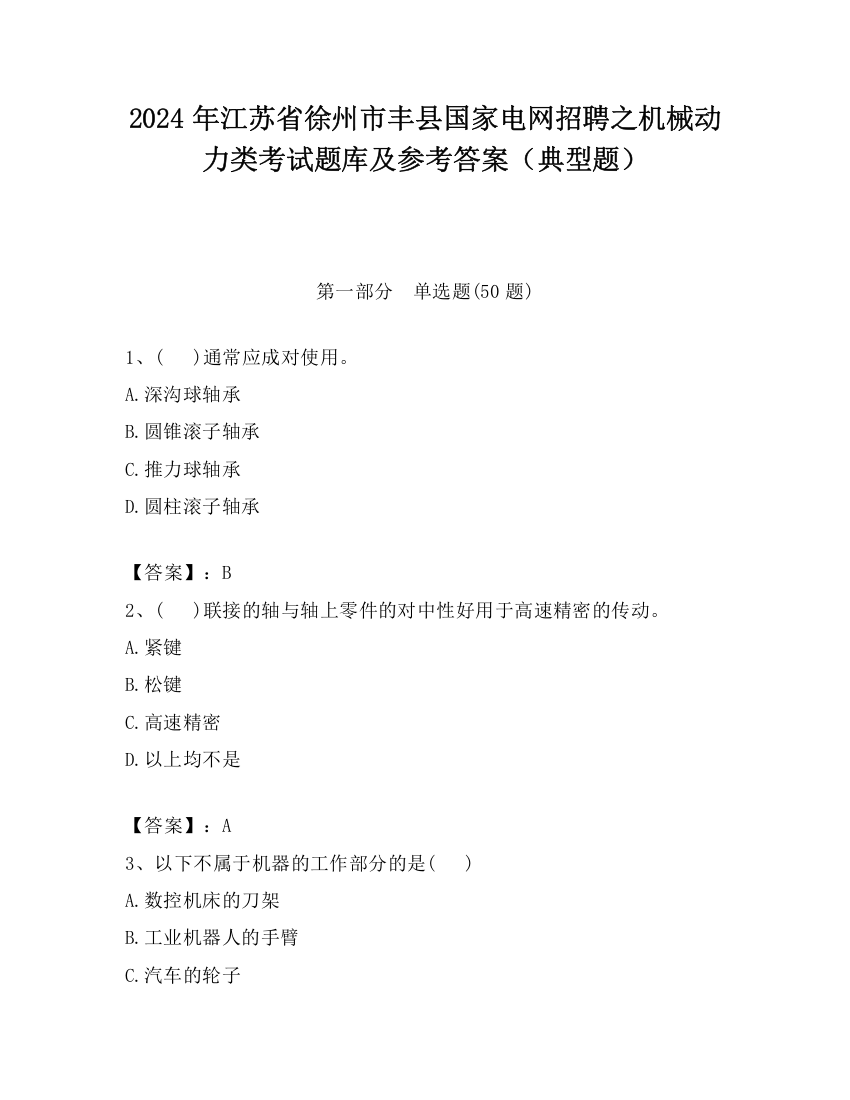 2024年江苏省徐州市丰县国家电网招聘之机械动力类考试题库及参考答案（典型题）