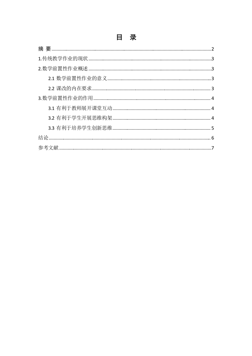 小学数学前置作业3.25