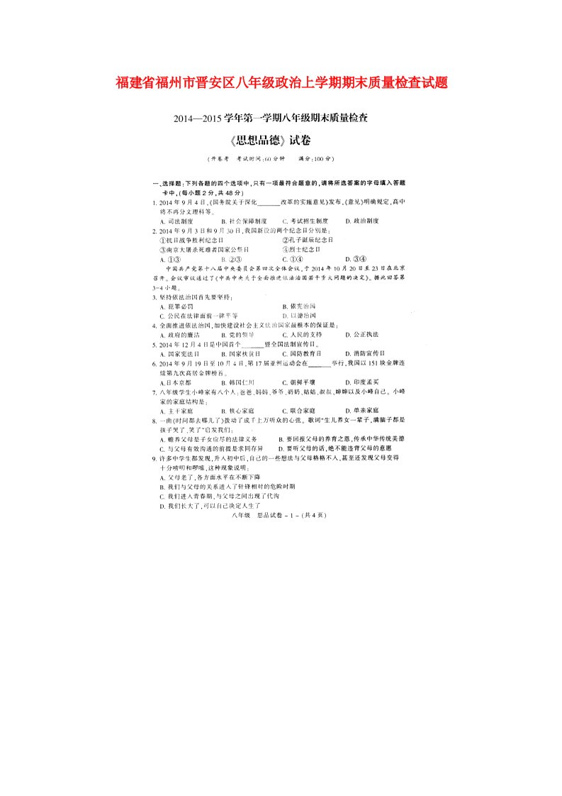 福建省福州市晋安区八级政治上学期期末质量检查试题（扫描版）