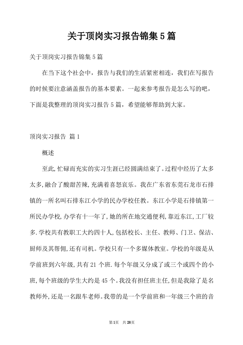 关于顶岗实习报告锦集5篇