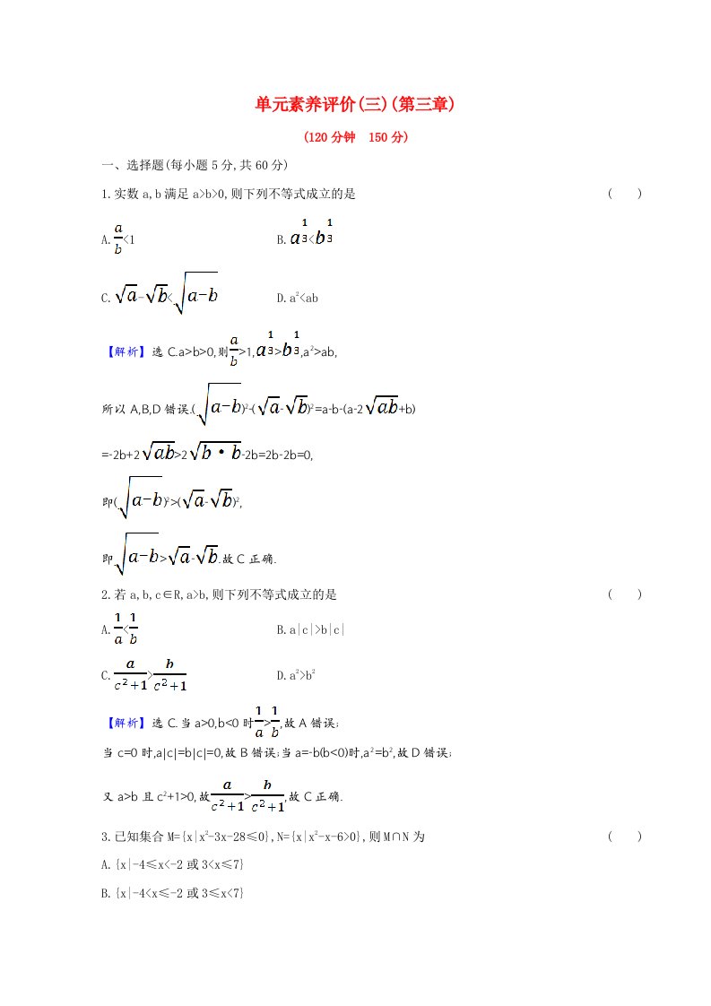 2021_2022版高中数学单元素养评价三不等式素养评价检测含解析新人教A版必修5