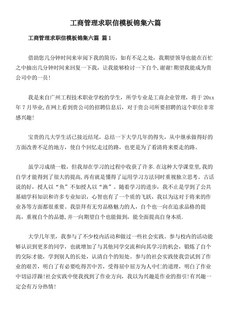 工商管理求职信模板锦集六篇