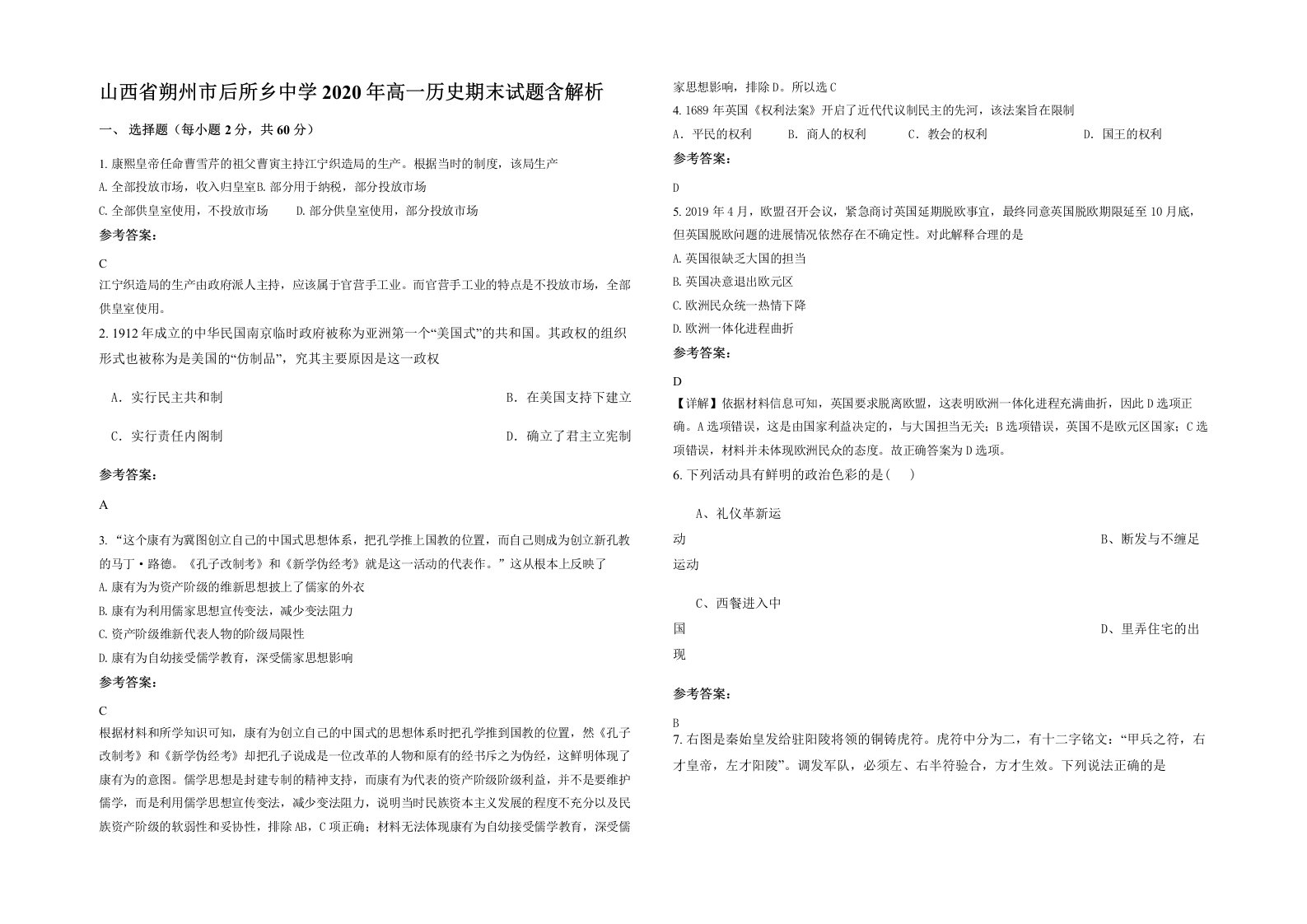 山西省朔州市后所乡中学2020年高一历史期末试题含解析