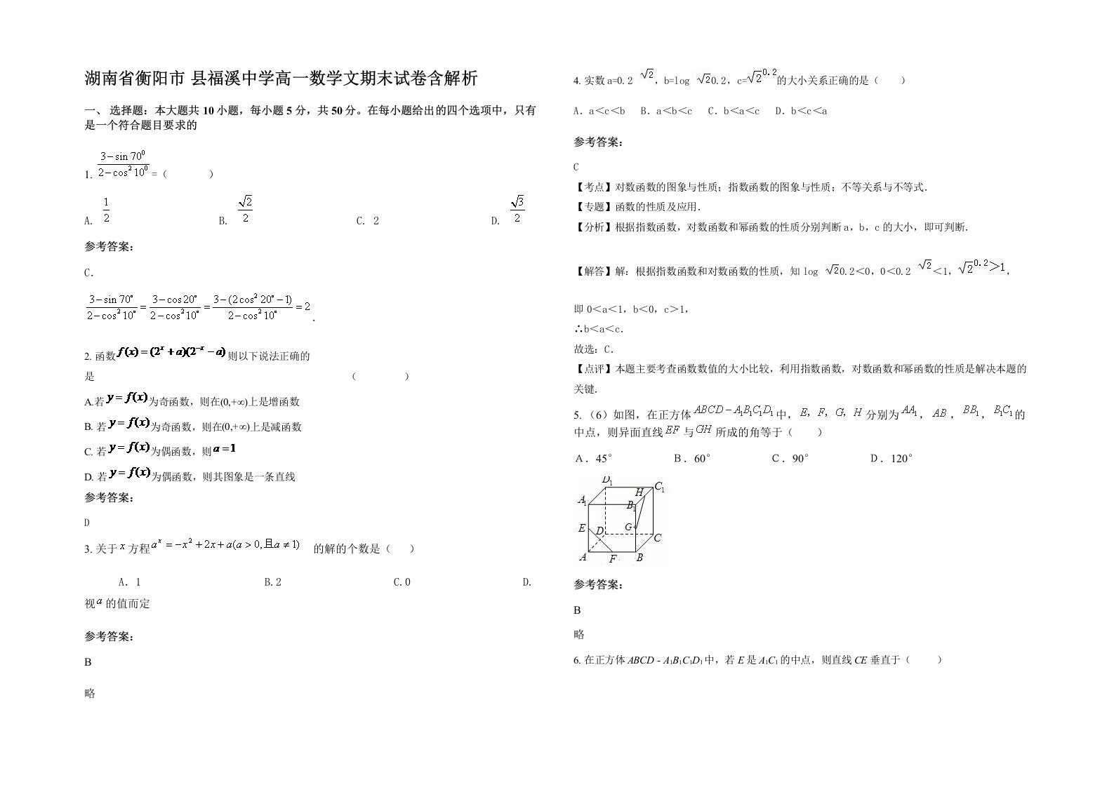 湖南省衡阳市县福溪中学高一数学文期末试卷含解析