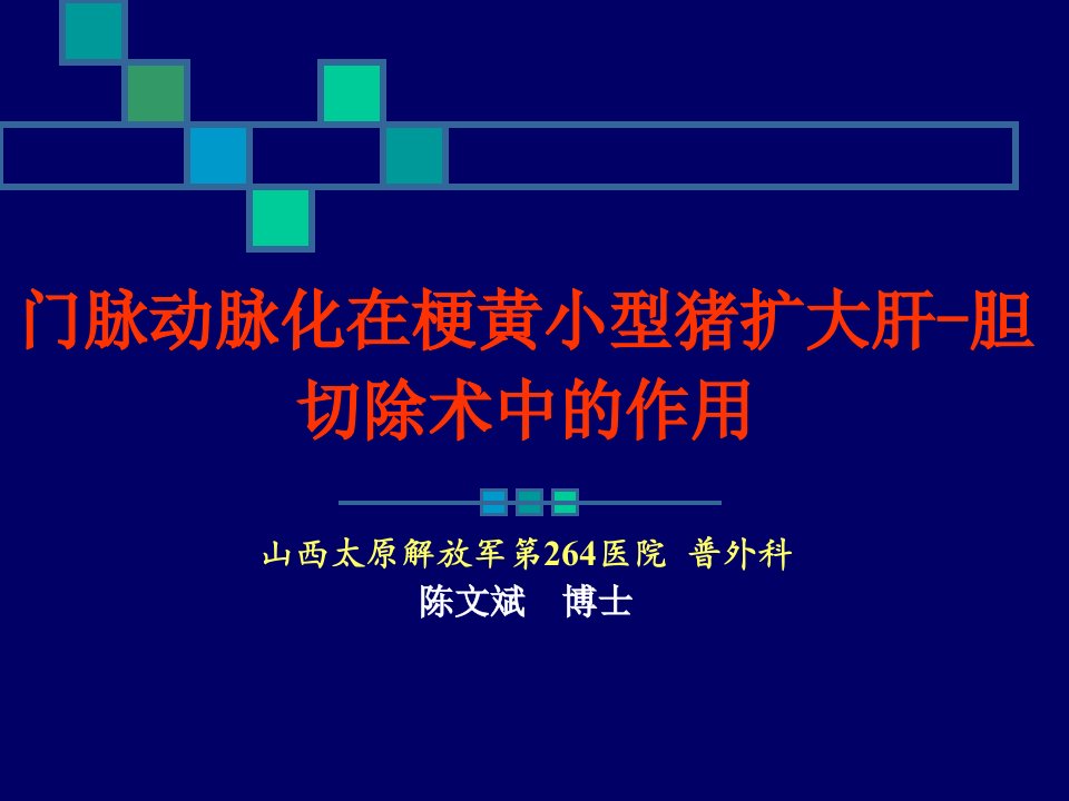 门脉动脉化在梗黄小型猪扩大肝-胆切除术中的作用