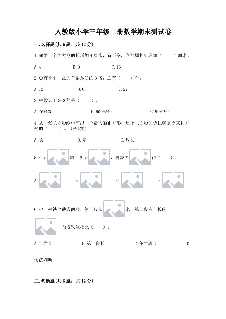 人教版小学三年级上册数学期末测试卷精品及答案