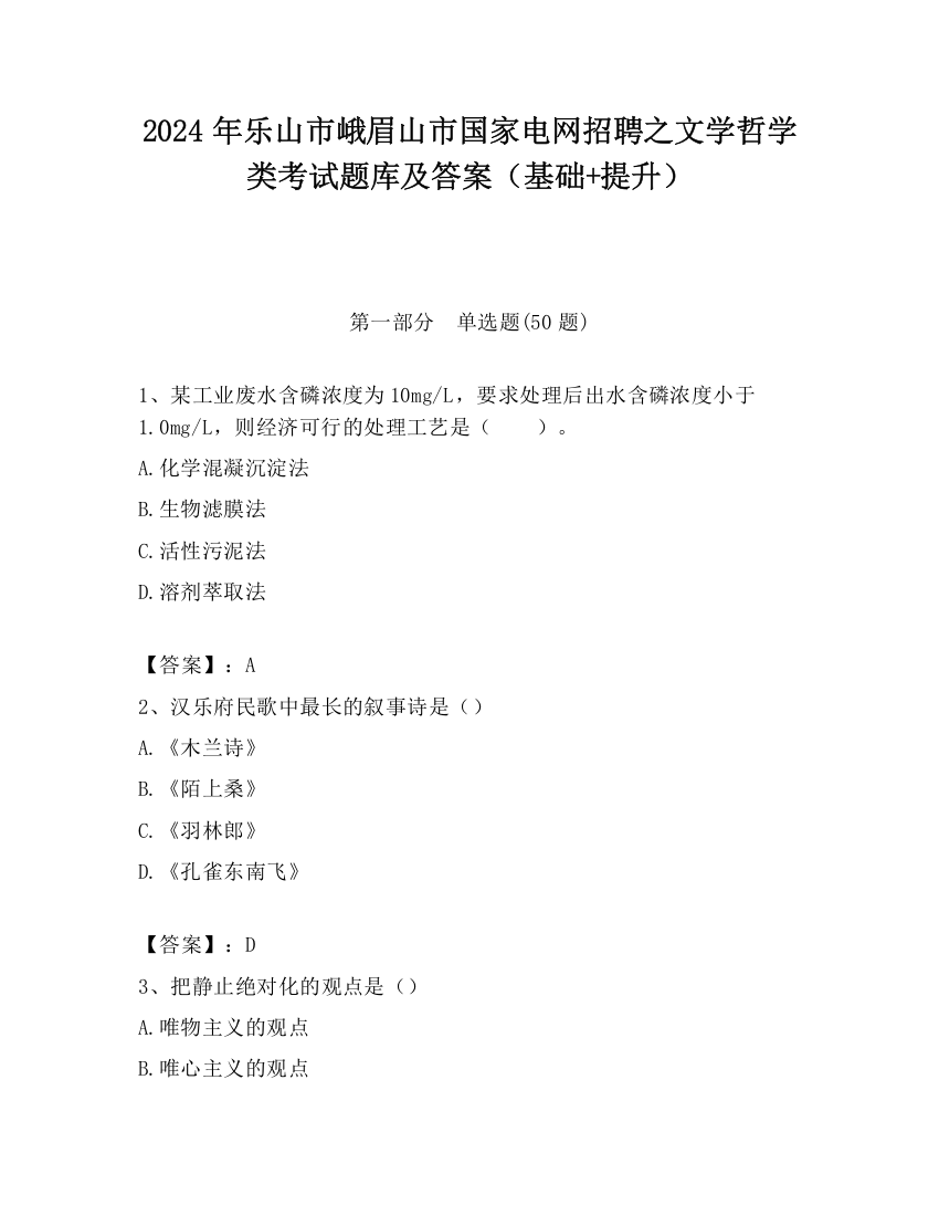 2024年乐山市峨眉山市国家电网招聘之文学哲学类考试题库及答案（基础+提升）