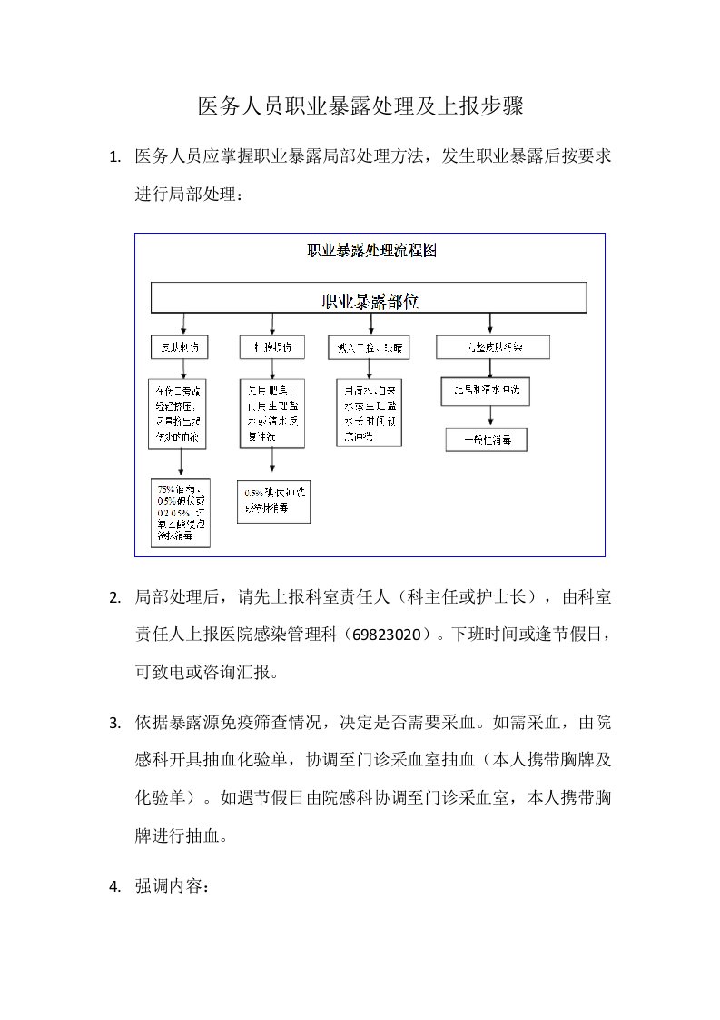 医务人员职业暴露处理及上报流程