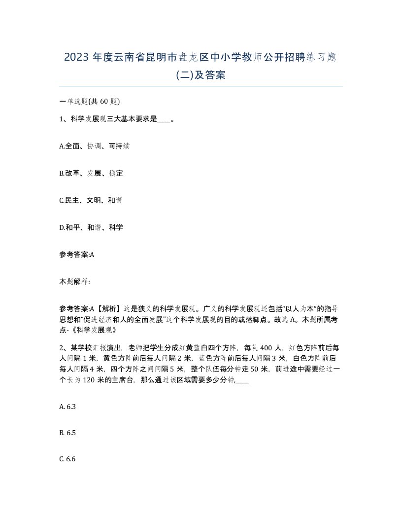 2023年度云南省昆明市盘龙区中小学教师公开招聘练习题二及答案