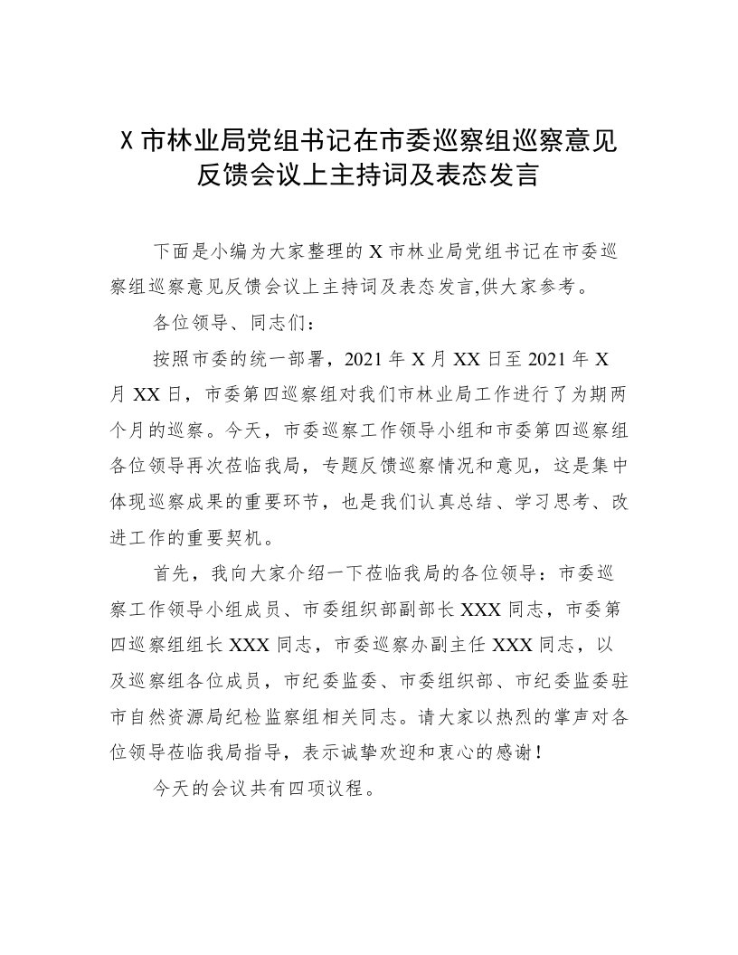 X市林业局党组书记在市委巡察组巡察意见反馈会议上主持词及表态发言