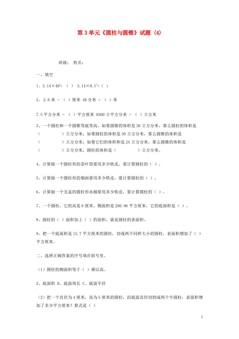 六年级数学下册第3单元圆柱与圆锥试题4新人教版