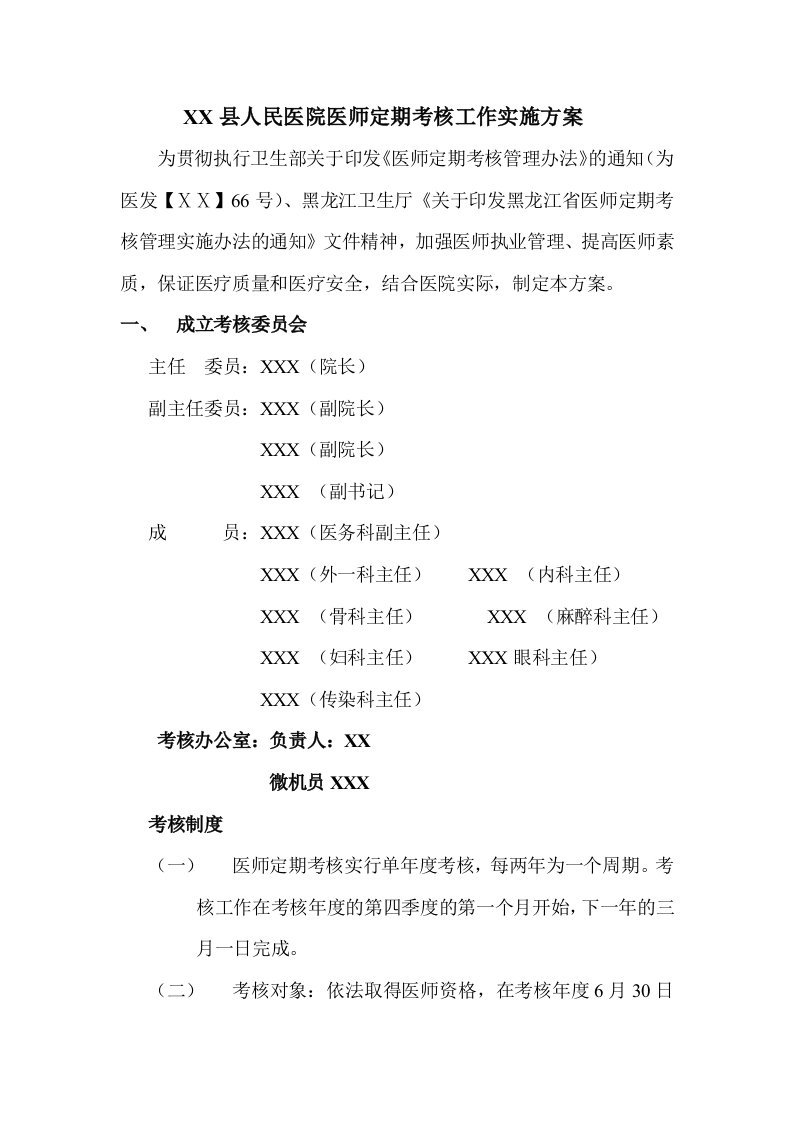 人民医院医师定期考核工作实施方案