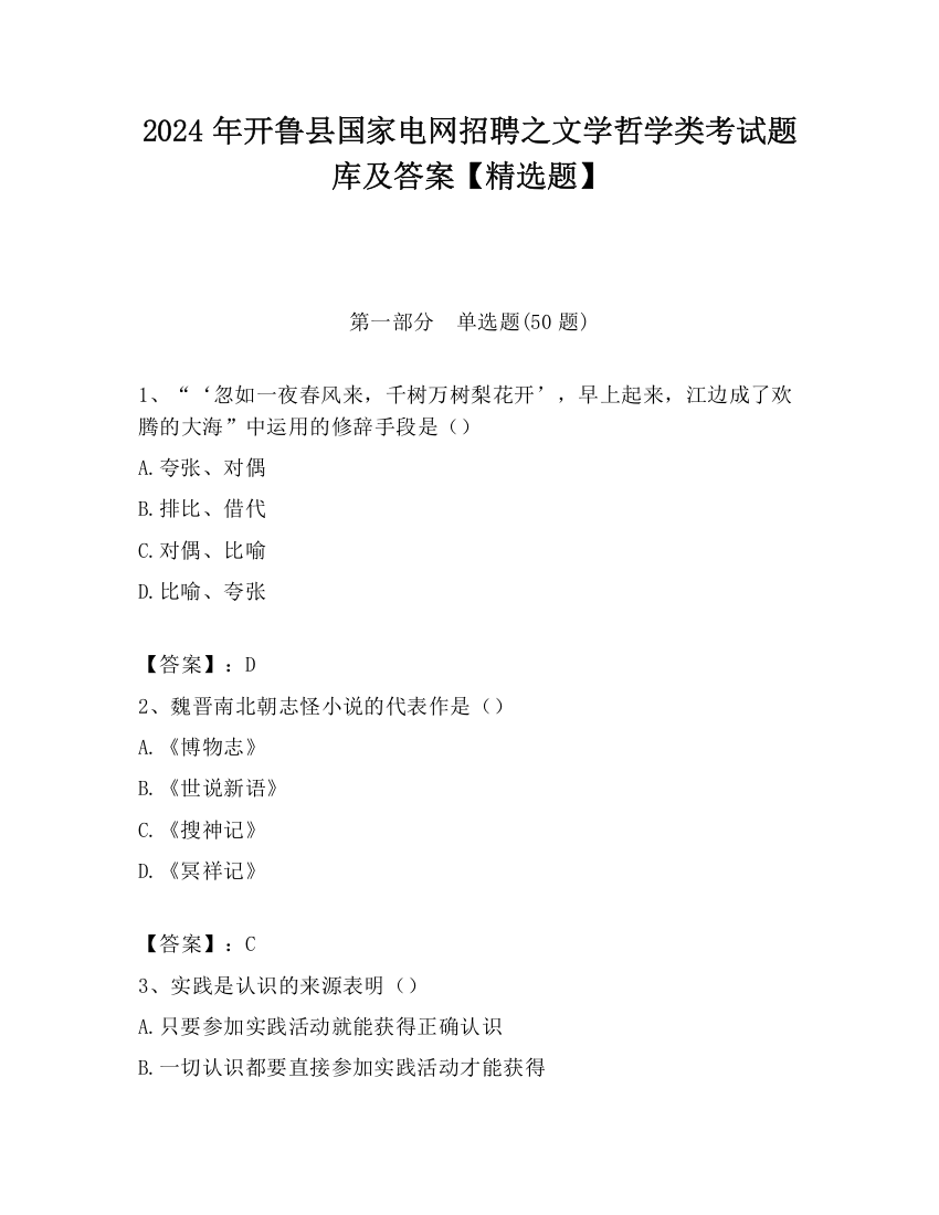 2024年开鲁县国家电网招聘之文学哲学类考试题库及答案【精选题】