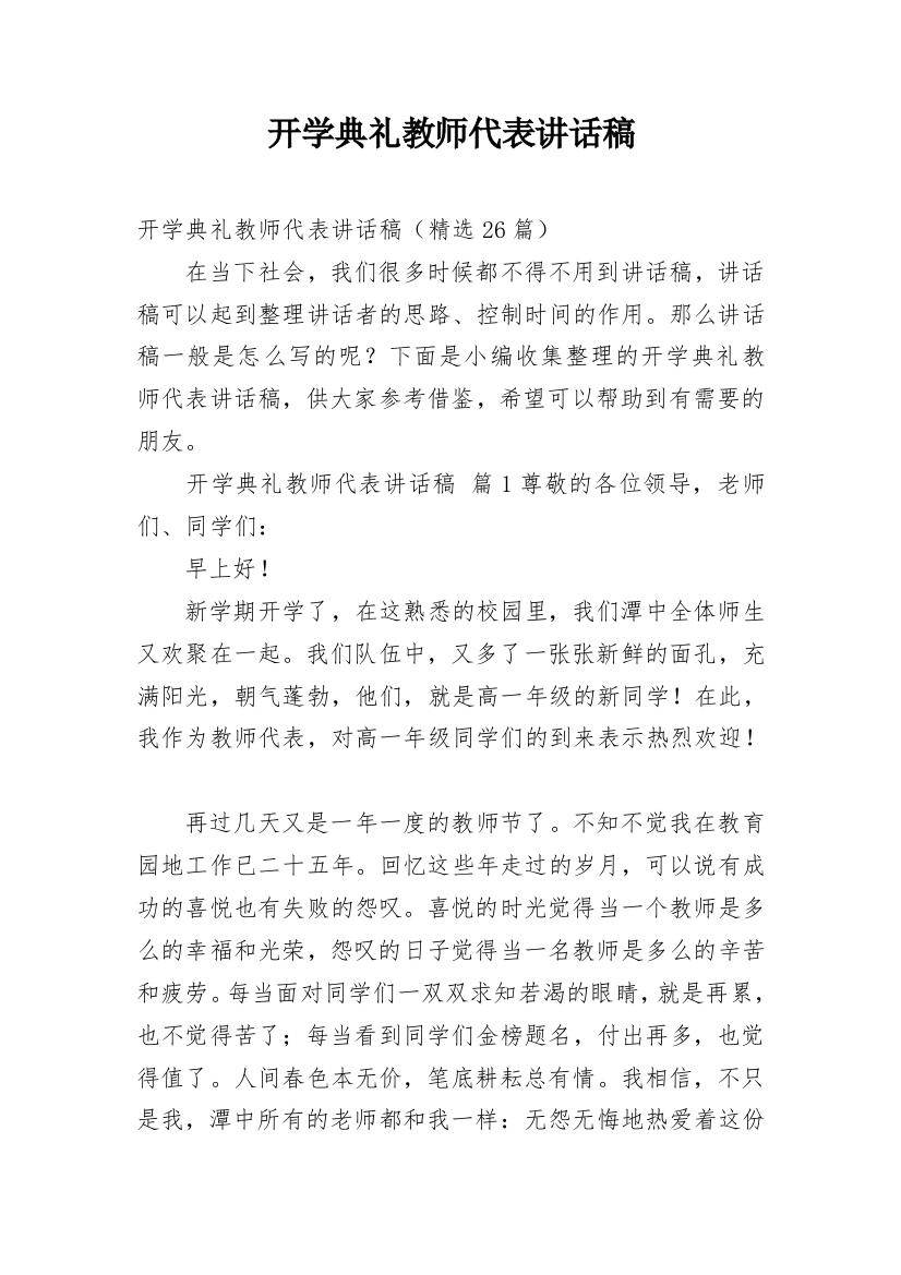 开学典礼教师代表讲话稿_8