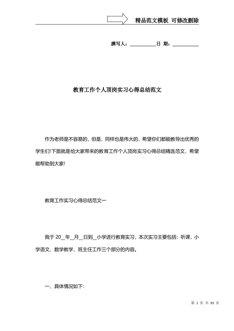 精选教育工作个人顶岗实习心得总结范文