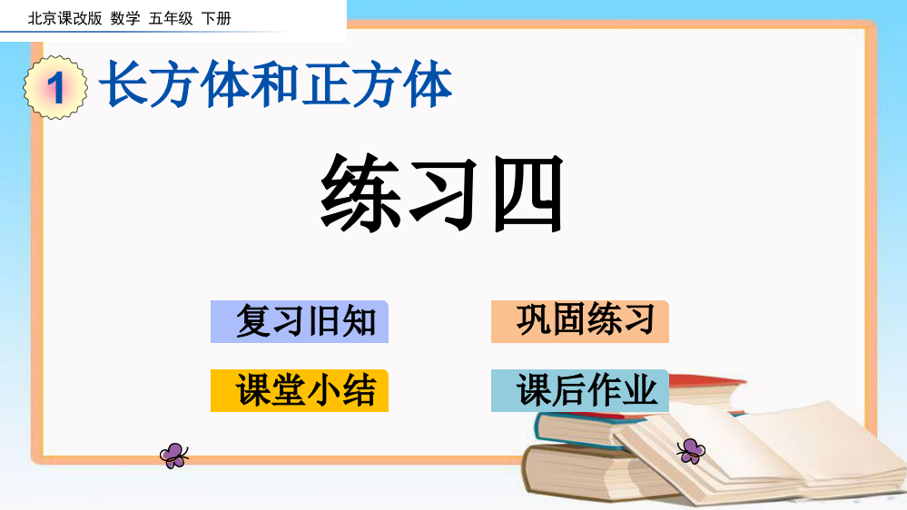 北京课改版五年级数学下册1.11-练习四课件