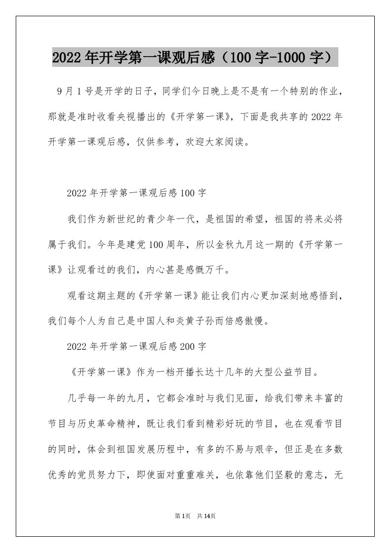 2022年开学第一课观后感100字-1000字