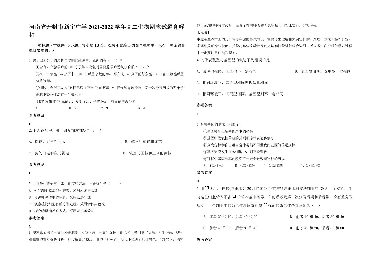 河南省开封市新宇中学2021-2022学年高二生物期末试题含解析