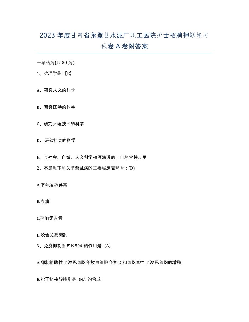 2023年度甘肃省永登县水泥厂职工医院护士招聘押题练习试卷A卷附答案