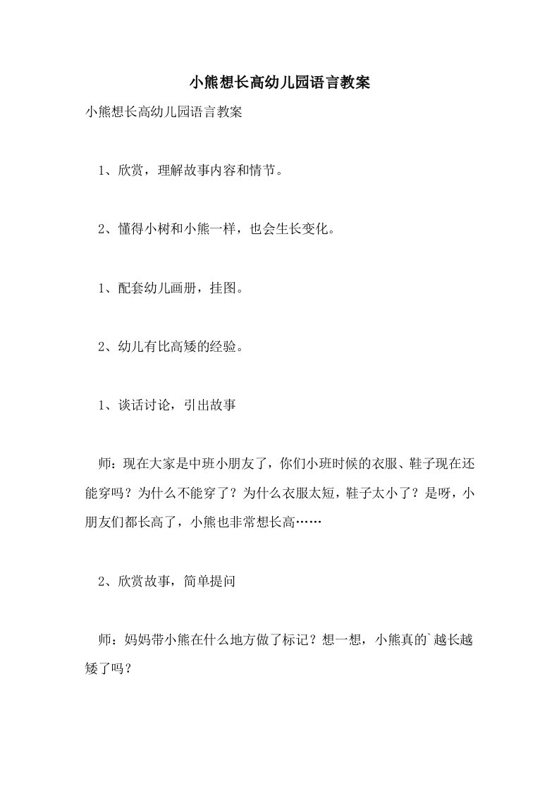 小熊想长高幼儿园语言教案