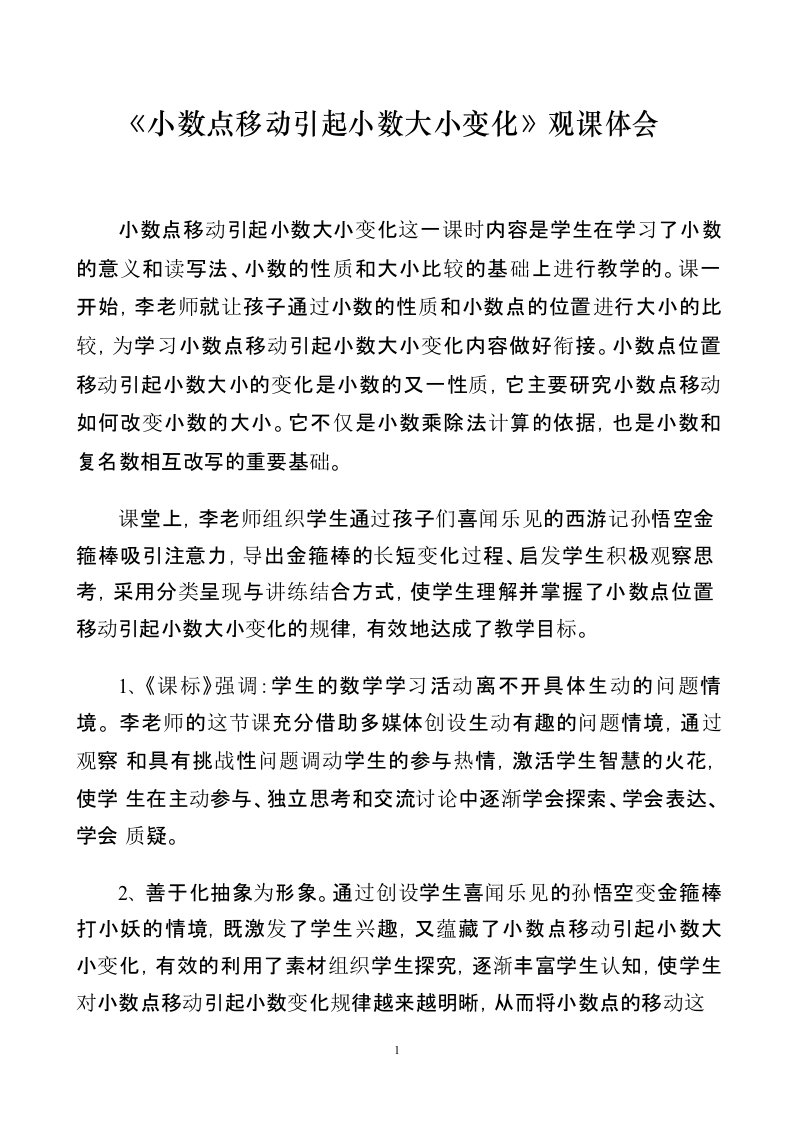 《小数点移动引起小数大小变化》观课体会