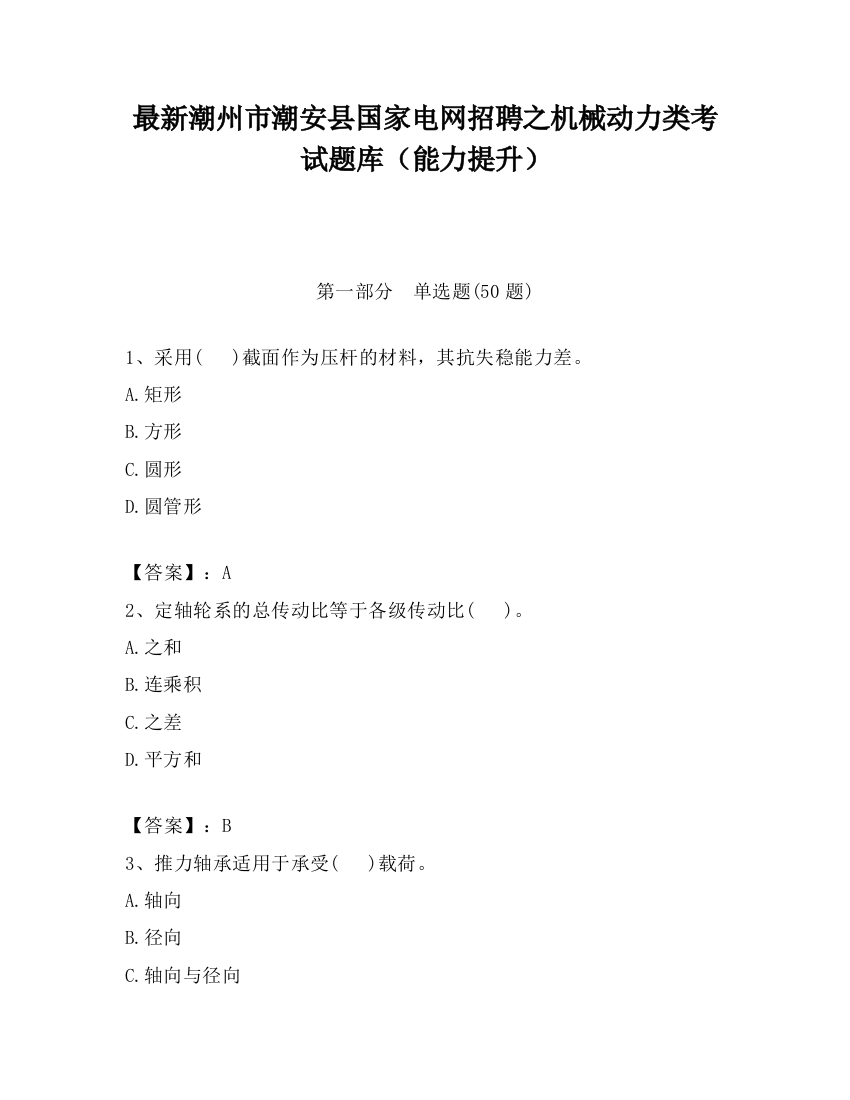 最新潮州市潮安县国家电网招聘之机械动力类考试题库（能力提升）