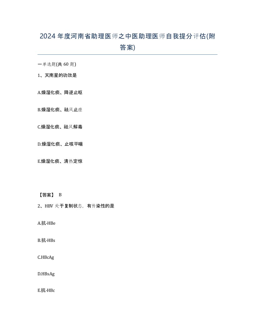 2024年度河南省助理医师之中医助理医师自我提分评估附答案