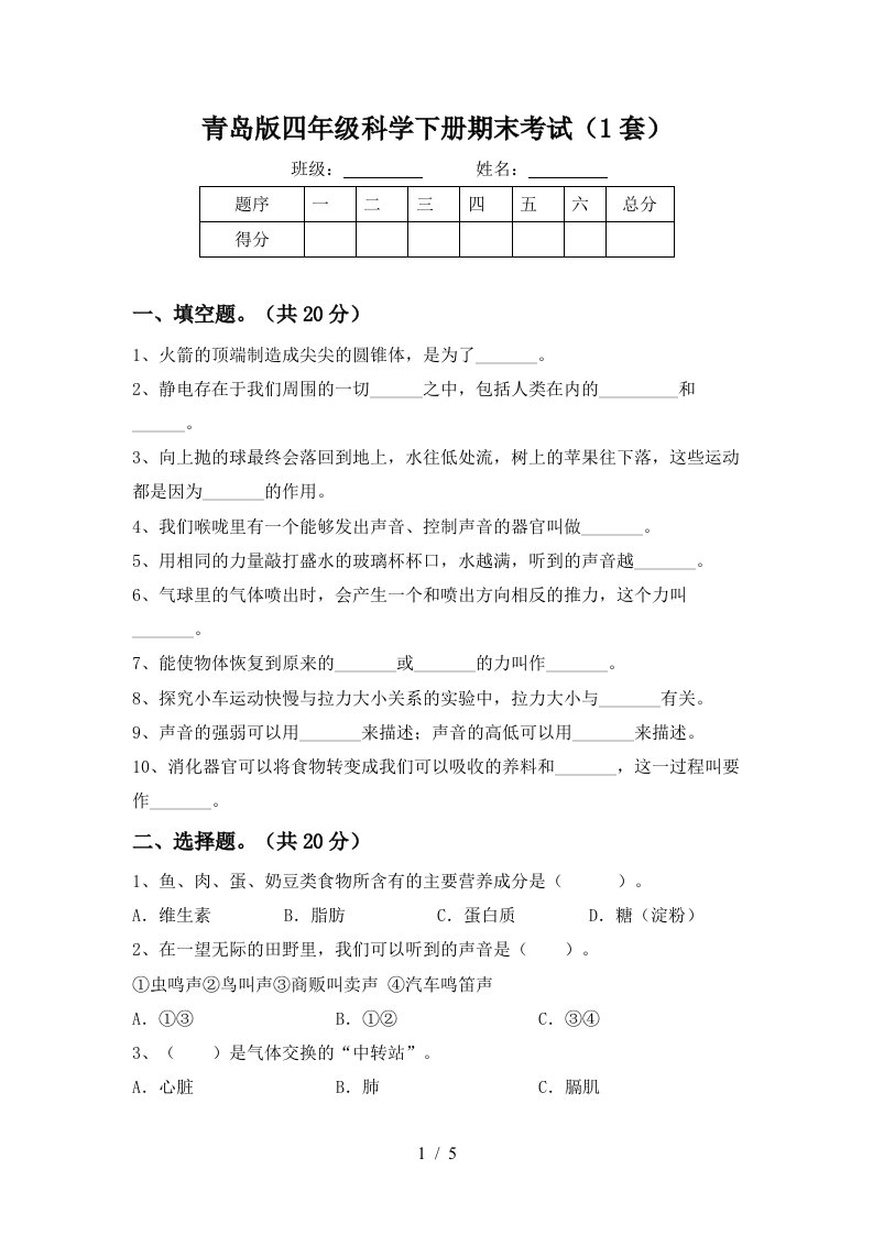 青岛版四年级科学下册期末考试1套