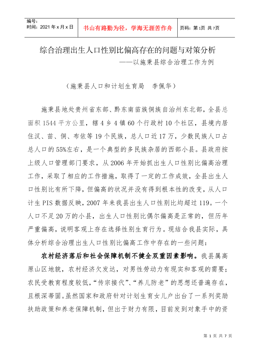 综合治理出生人口性别比偏高存在的问题和对策分析