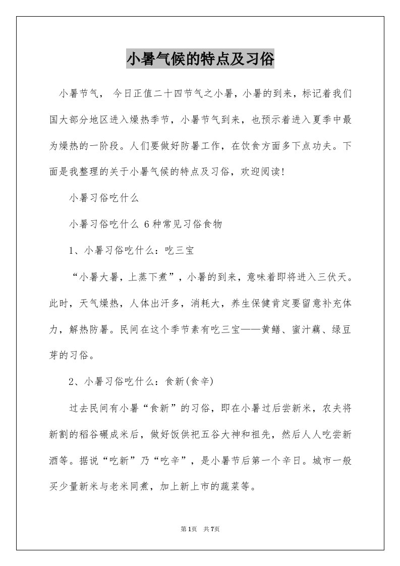 小暑气候的特点及习俗