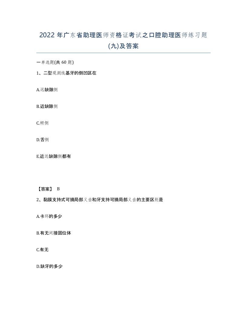 2022年广东省助理医师资格证考试之口腔助理医师练习题九及答案