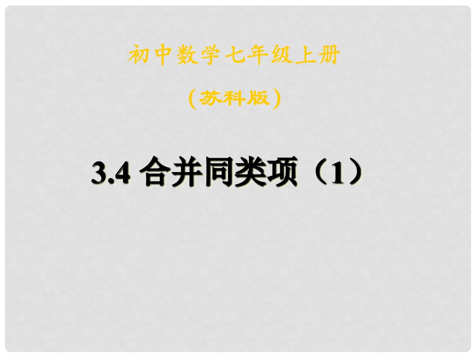 江苏省太仓市第二中学七年级数学上册《34