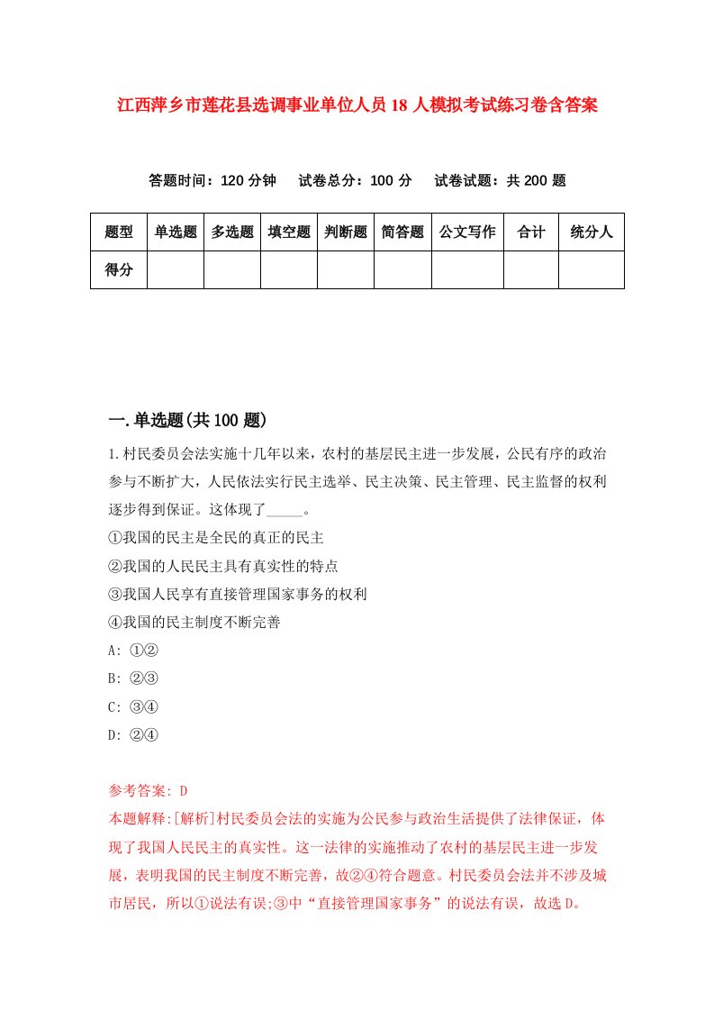 江西萍乡市莲花县选调事业单位人员18人模拟考试练习卷含答案7