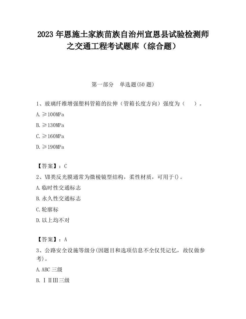 2023年恩施土家族苗族自治州宣恩县试验检测师之交通工程考试题库（综合题）