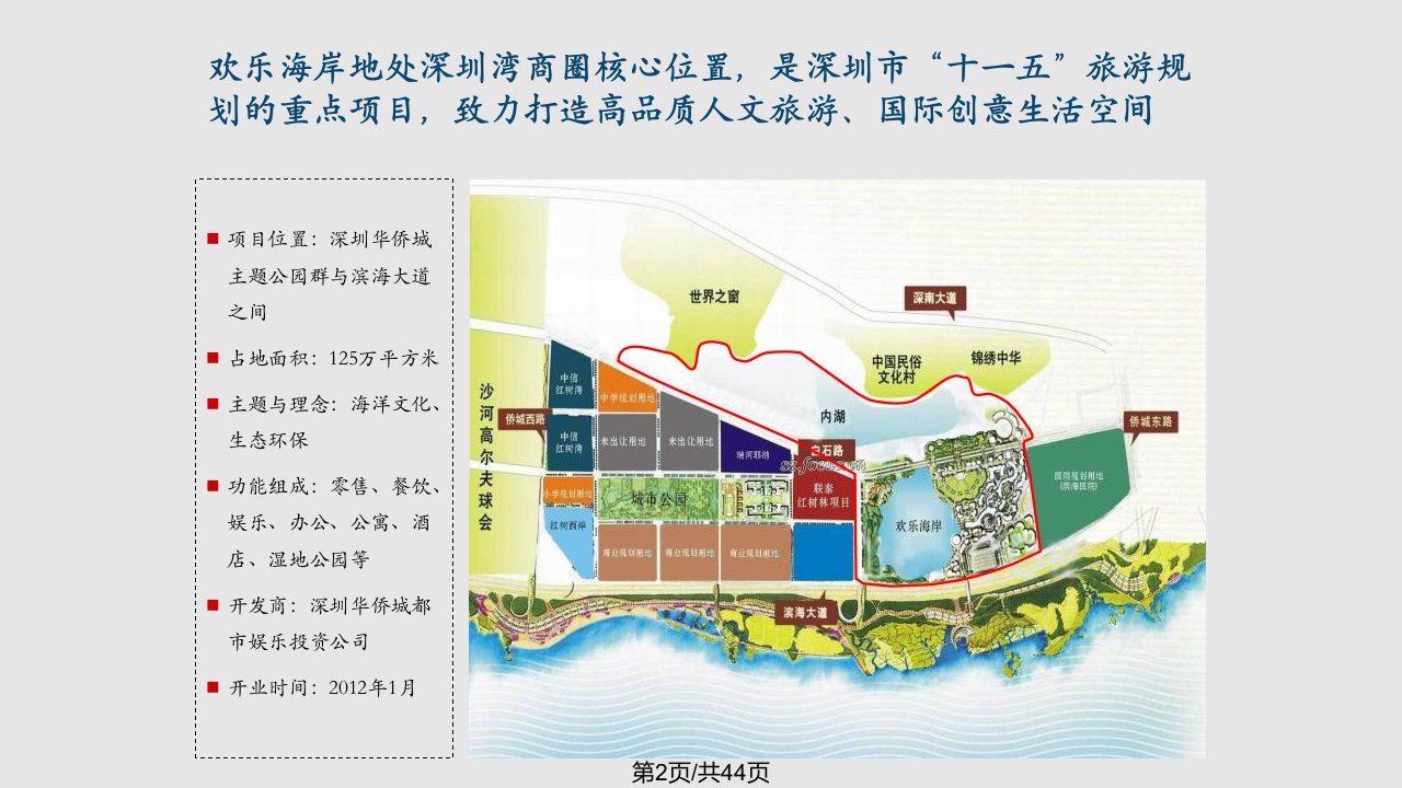 案例分析文化旅游专题之城市文化休闲娱乐片区案例分析以深圳欢乐海岸为例