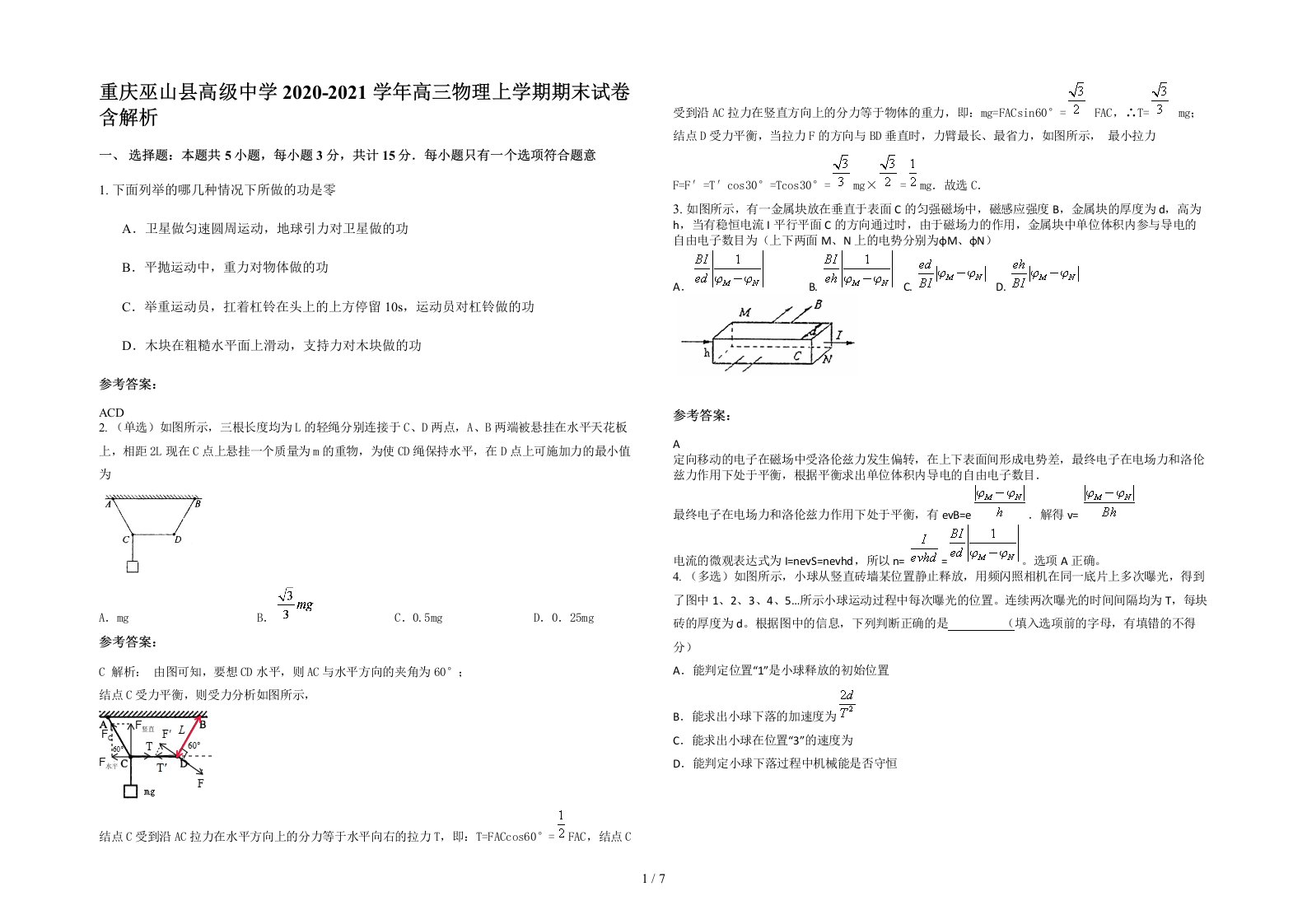 重庆巫山县高级中学2020-2021学年高三物理上学期期末试卷含解析