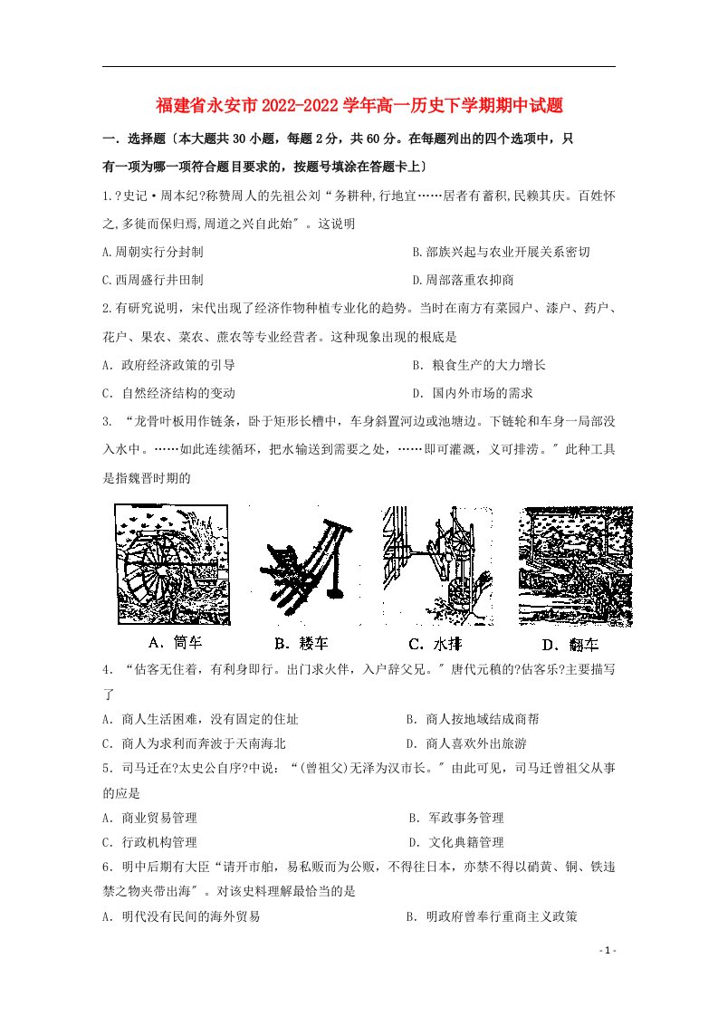 福建省永安市2022-2022学年高一历史下学期期中试题