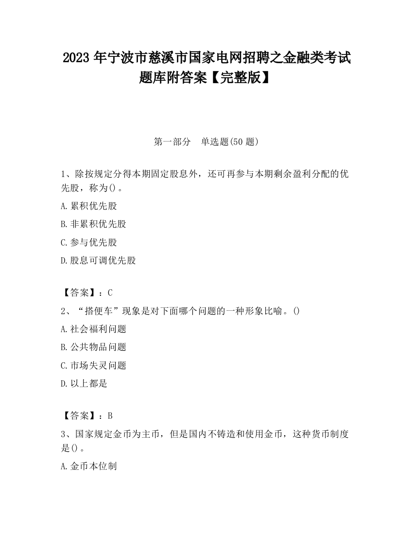 2023年宁波市慈溪市国家电网招聘之金融类考试题库附答案【完整版】