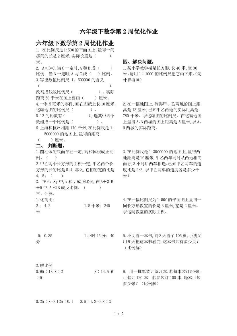 六年级下数学第2周优化作业