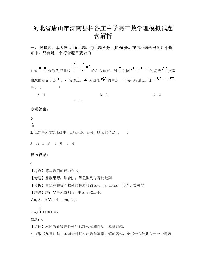 河北省唐山市滦南县柏各庄中学高三数学理模拟试题含解析